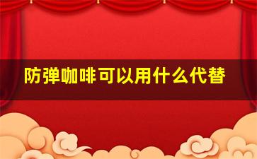 防弹咖啡可以用什么代替