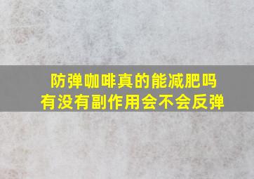 防弹咖啡真的能减肥吗有没有副作用会不会反弹