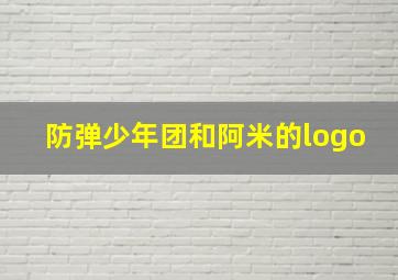 防弹少年团和阿米的logo