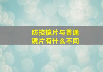 防控镜片与普通镜片有什么不同