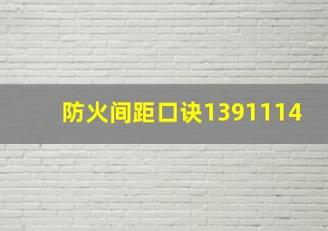 防火间距口诀1391114