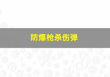 防爆枪杀伤弹