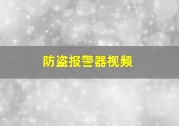 防盗报警器视频