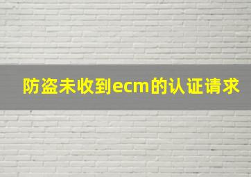 防盗未收到ecm的认证请求