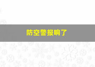 防空警报响了