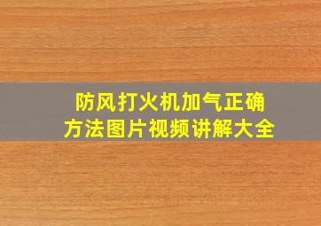 防风打火机加气正确方法图片视频讲解大全