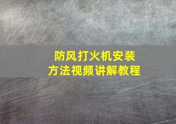 防风打火机安装方法视频讲解教程