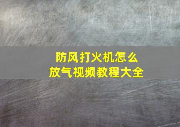 防风打火机怎么放气视频教程大全