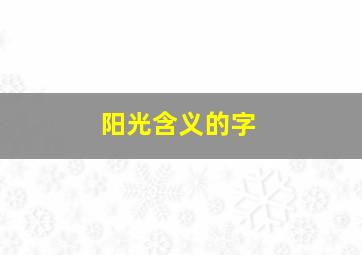 阳光含义的字