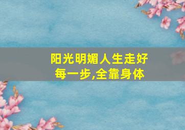 阳光明媚人生走好每一步,全靠身体