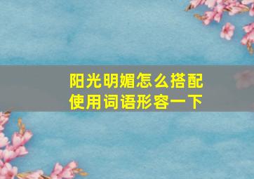 阳光明媚怎么搭配使用词语形容一下