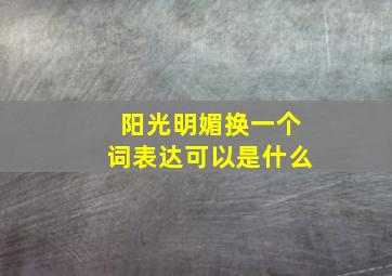 阳光明媚换一个词表达可以是什么