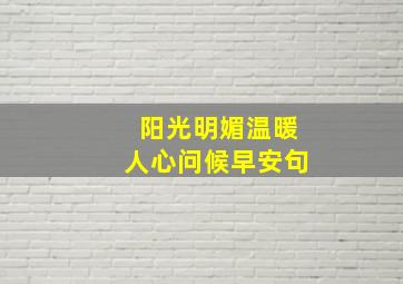 阳光明媚温暖人心问候早安句