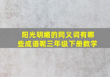 阳光明媚的同义词有哪些成语呢三年级下册数学