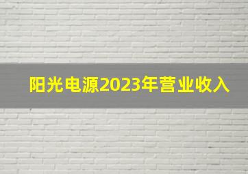 阳光电源2023年营业收入