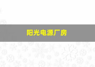 阳光电源厂房