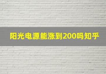 阳光电源能涨到200吗知乎