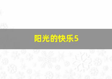 阳光的快乐5