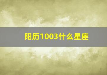 阳历1003什么星座