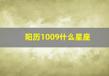 阳历1009什么星座