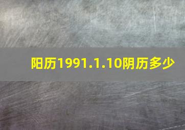 阳历1991.1.10阴历多少