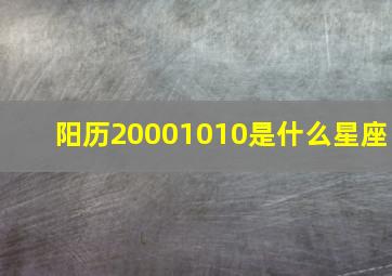 阳历20001010是什么星座