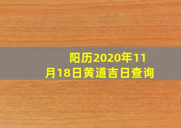 阳历2020年11月18日黄道吉日查询