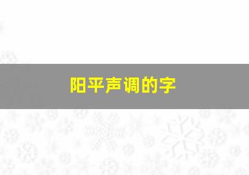 阳平声调的字