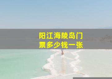 阳江海陵岛门票多少钱一张