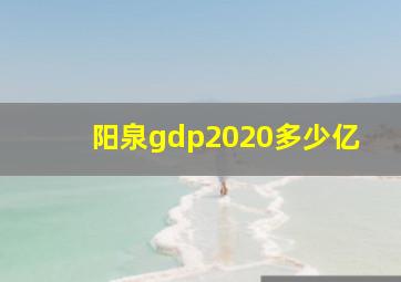 阳泉gdp2020多少亿