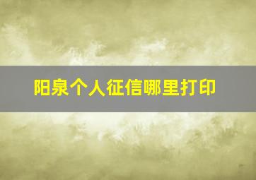 阳泉个人征信哪里打印