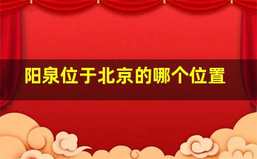 阳泉位于北京的哪个位置