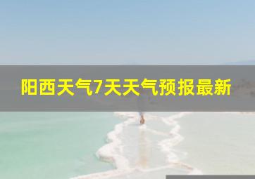 阳西天气7天天气预报最新