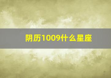 阴历1009什么星座