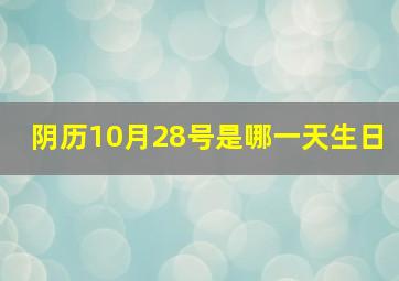 阴历10月28号是哪一天生日