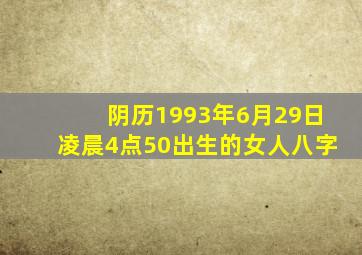 阴历1993年6月29日凌晨4点50出生的女人八字