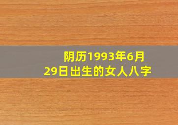 阴历1993年6月29日出生的女人八字