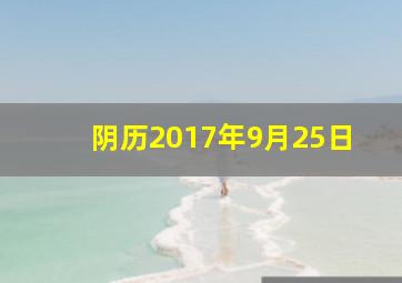 阴历2017年9月25日