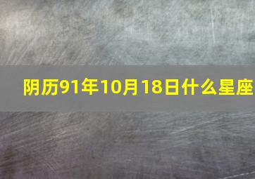 阴历91年10月18日什么星座