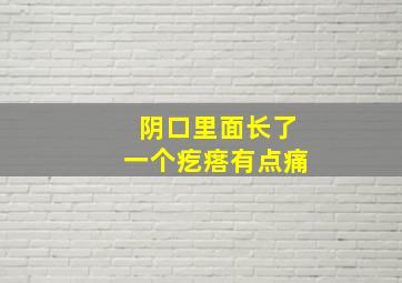 阴口里面长了一个疙瘩有点痛