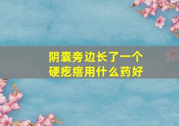 阴囊旁边长了一个硬疙瘩用什么药好