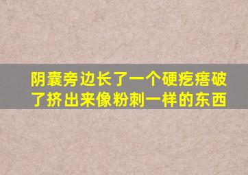 阴囊旁边长了一个硬疙瘩破了挤出来像粉刺一样的东西