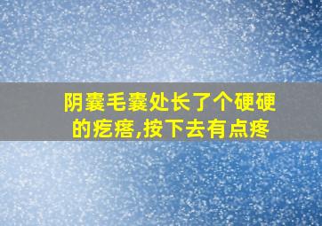 阴囊毛囊处长了个硬硬的疙瘩,按下去有点疼