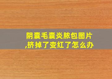 阴囊毛囊炎脓包图片,挤掉了变红了怎么办