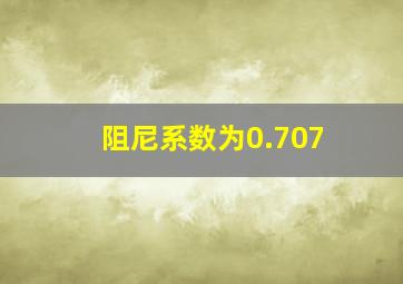 阻尼系数为0.707