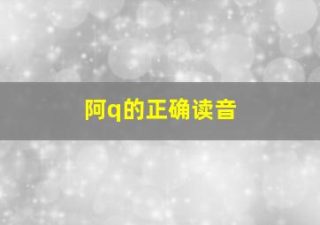 阿q的正确读音