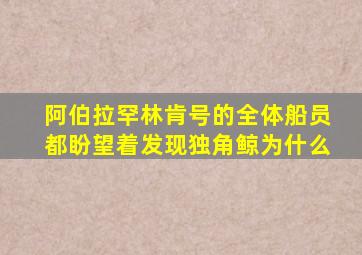 阿伯拉罕林肯号的全体船员都盼望着发现独角鲸为什么