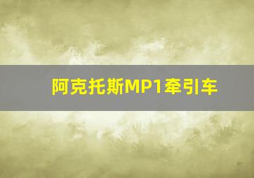 阿克托斯MP1牵引车