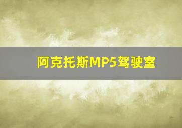 阿克托斯MP5驾驶室