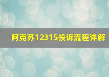 阿克苏12315投诉流程详解